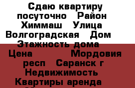 Сдаю квартиру посуточно › Район ­ Химмаш › Улица ­ Волгоградская › Дом ­ 60 › Этажность дома ­ 18 › Цена ­ 1 000 - Мордовия респ., Саранск г. Недвижимость » Квартиры аренда   . Мордовия респ.,Саранск г.